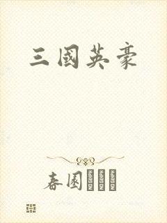 三国英豪