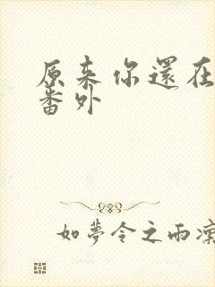 原来你还在这里番外封面