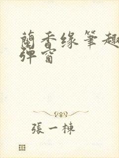 兰香缘笔趣阁无弹窗