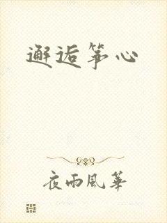 邂逅筝心