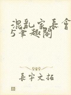混乱家长会1―5笔趣阁