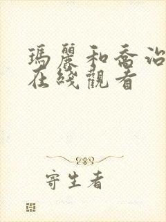 玛丽和乔治英剧在线观看
