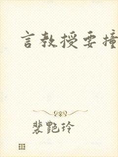 言教授要撞坏了