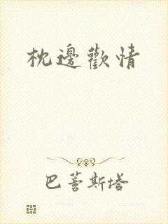 枕边欢情