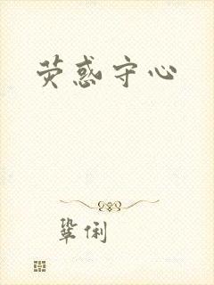 荧惑守心