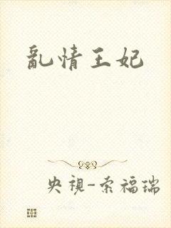乱情王妃封面