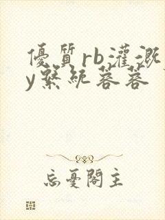 优质rb灌溉jy系统蓉蓉