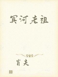 冥河老祖