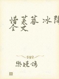 惜芙蓉 冰阔落全文