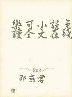乐可小说免费阅读全文在线阅读