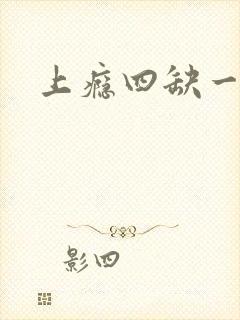 上瘾四缺一
