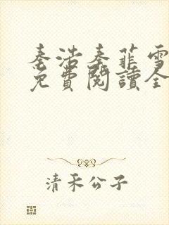秦浩秦菲雪小说免费阅读全文封面