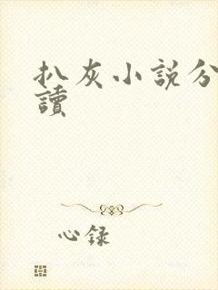 扒灰小说分节阅读