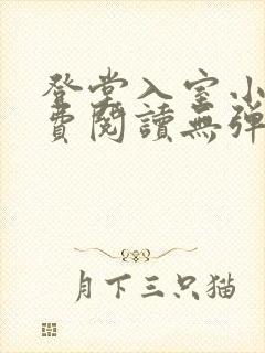 登堂入室小说免费阅读无弹窗