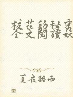校花的秘密免费全文阅读妖夜宇