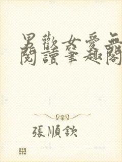 男欢女爱无弹窗阅读笔趣阁
