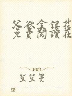 父欲金银花全文免费阅读在线