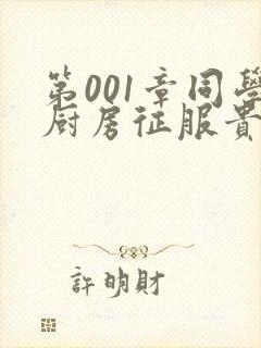 第001章同学厨房征服贵妇