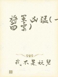 将军凶猛(一朵白云)
