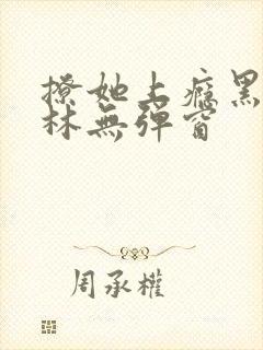 撩她上瘾黑暗森林无弹窗
