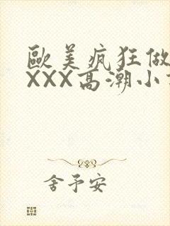 欧美疯狂做受XXXX高潮小说封面