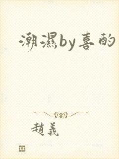 潮湿by喜酌