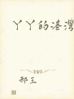 丫丫的港湾