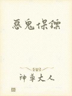恶鬼保镖