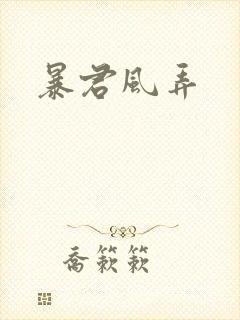暴君风弄
