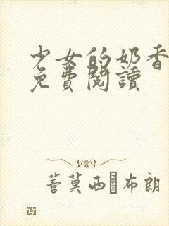 少女的奶香小说免费阅读