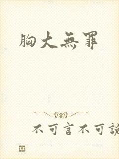 胸大无罪封面