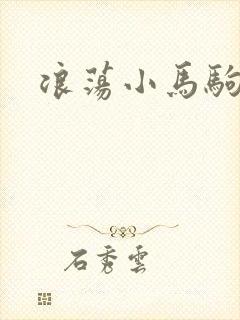 浪荡小马驹