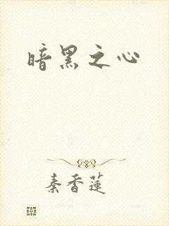 暗黑之心