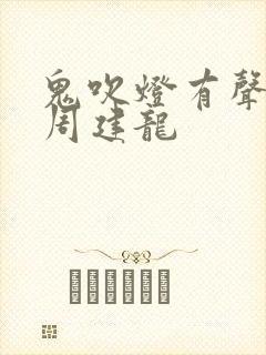 鬼吹灯有声小说周建龙封面