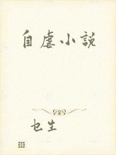 自虐小说