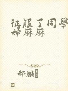 征服了同学的贵妇麻麻