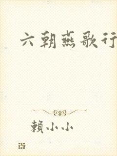 六朝燕歌行