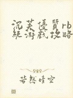 沉芙优质rb系统游戏攻略系统