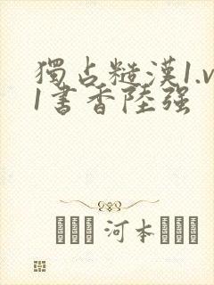 独占糙汉1.v1书香陆强