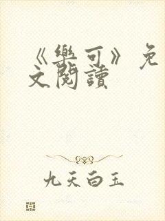《乐可》免费全文阅读