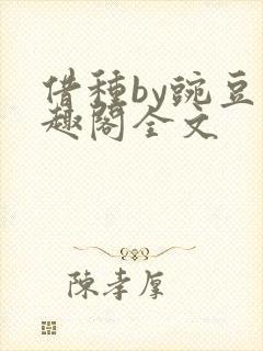 借种by豌豆笔趣阁全文
