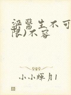 梁医生不可以(限)不容