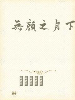 无颜之月下载封面