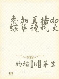 参加直播doi综艺后我火了
