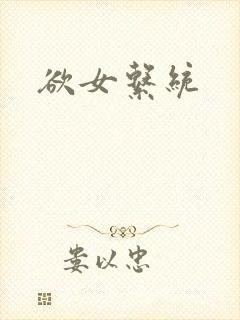 欲女系统