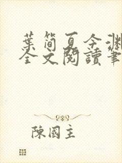 叶简夏今渊免费全文阅读笔趣阁