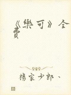 《乐可》全文免费