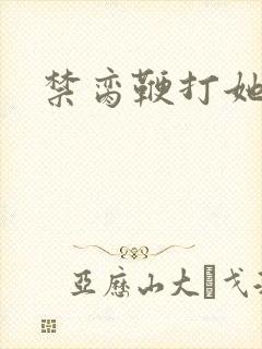 禁脔鞭打她h虐