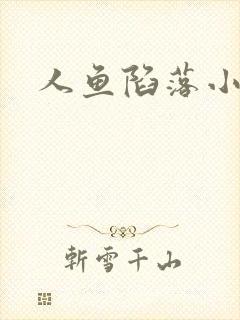 人鱼陷落小说