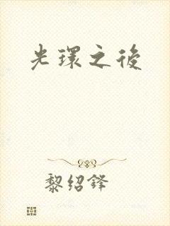 光环之后